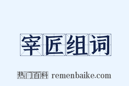 宰匠组词是什么意思的图片